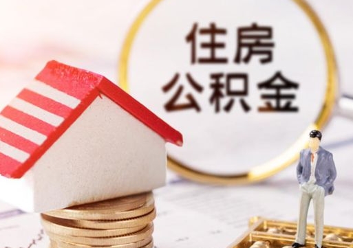 大理个人的住房公积金怎么提取（个人如何提取住房公积金的钱）